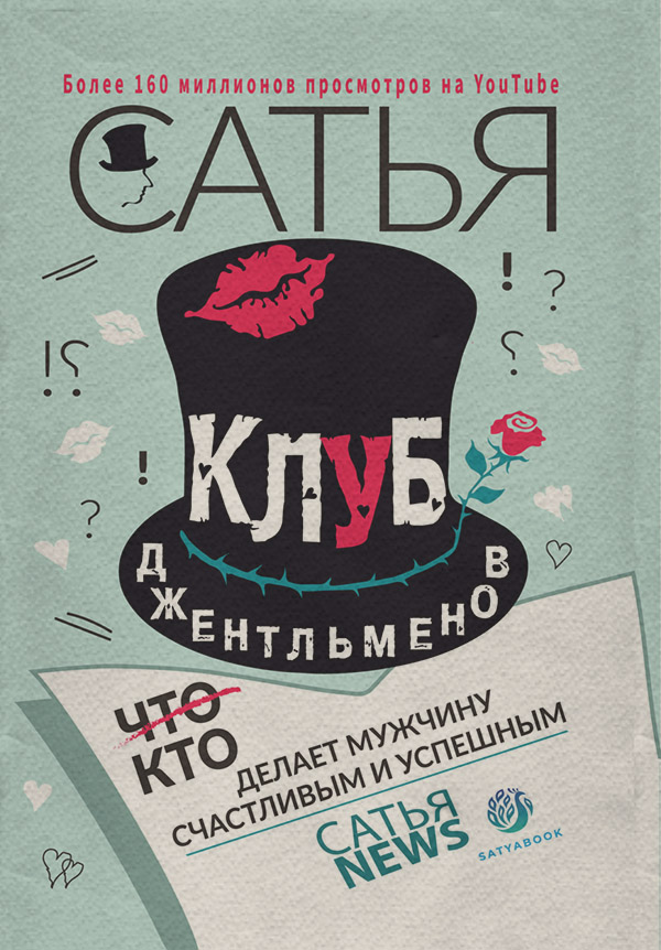  Клуб джентльменов. Кто делает мужчину счастливым и успешным( Сатья (Дас)) 