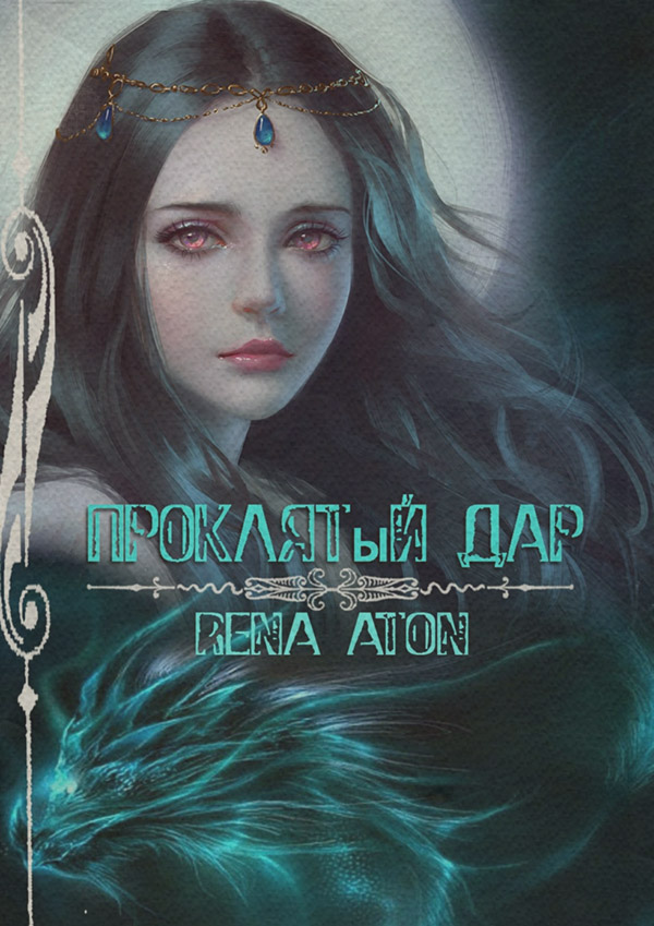 Гумористичне фентезі Проклятый дар(Rena Aton) 
