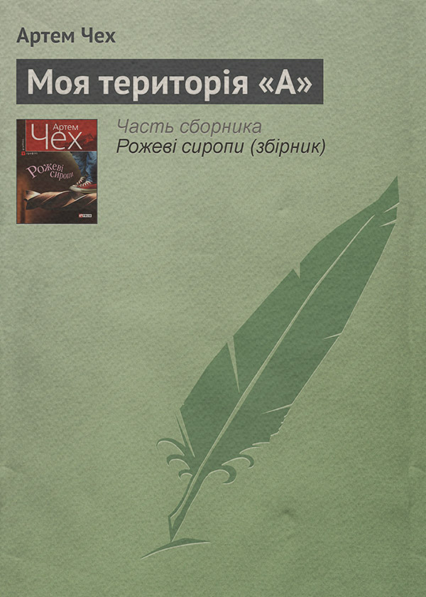 Моя територія «А»(Артем Чех)