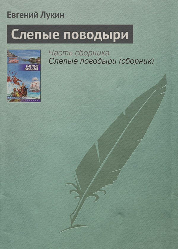 Слепые поводыри