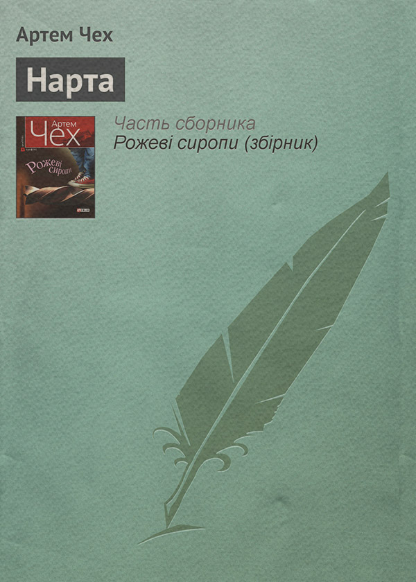 Нарта(Артем Чех)