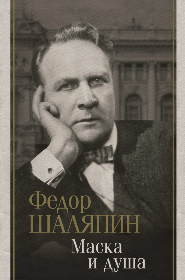  Маска и душа(Фёдор Шаляпин) 