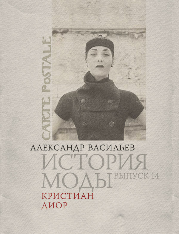  Кристиан Диор(Александр Васильев) 