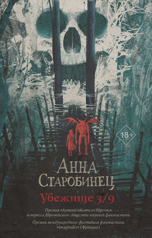 Трилери Убежище 3/9(Анна Старобинец) 