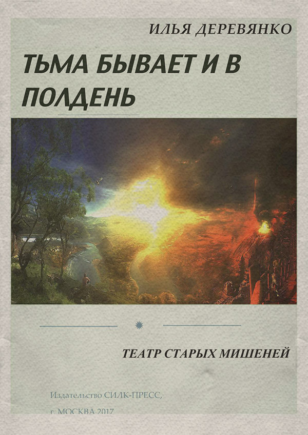 Бойовики Театр старых мишеней(Илья Деревянко) 