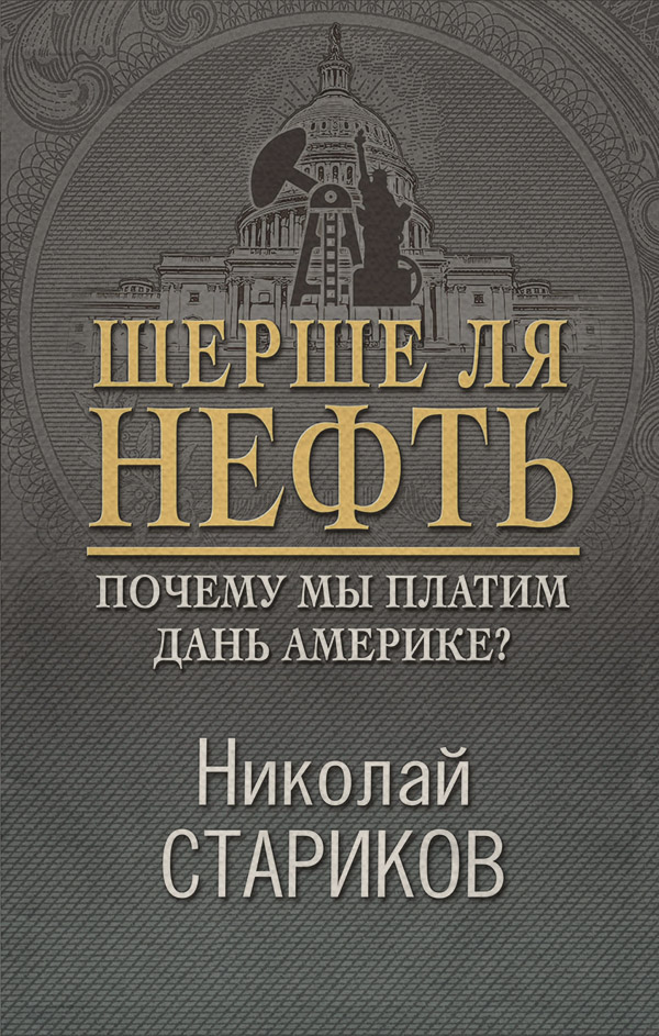 Шерше ля нефть. Почему мы платим дань Америке?