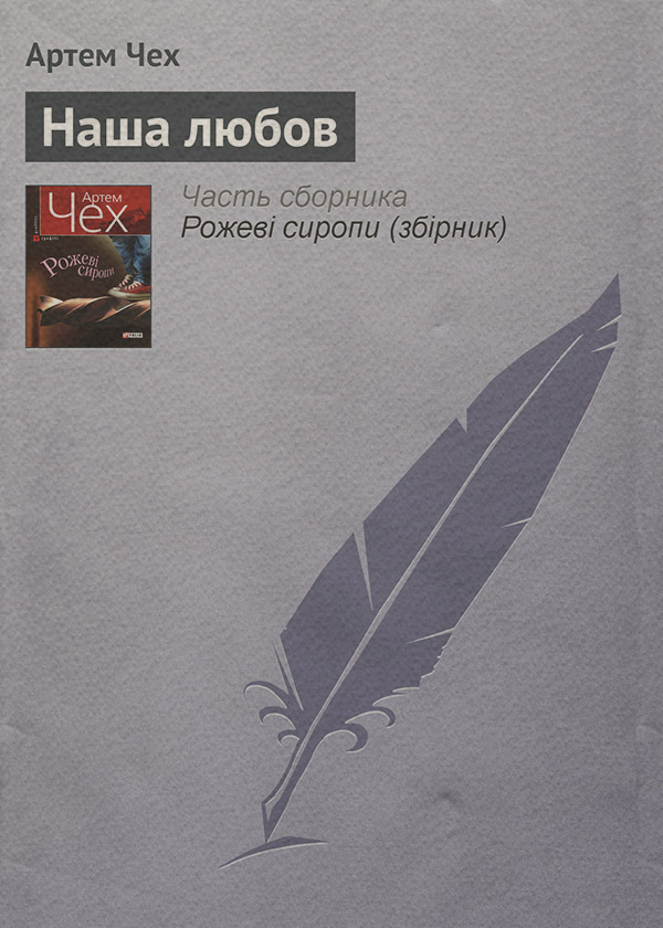 Наша любов