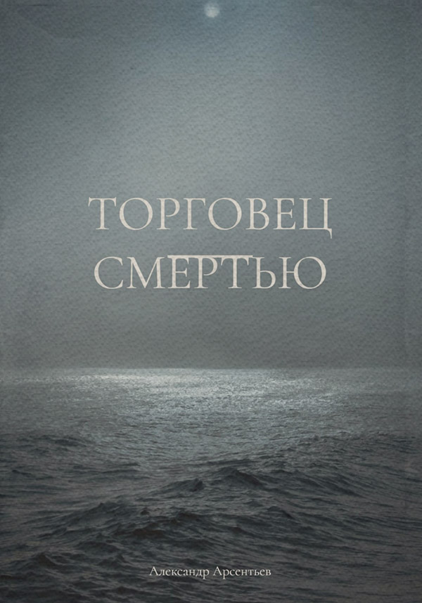 Кіберпанк Торговец смертью(Александр Арсентьев) 