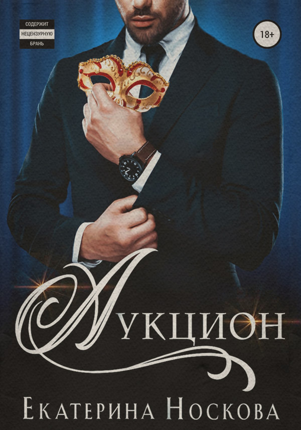  Аукцион( Екатерина Носкова) 