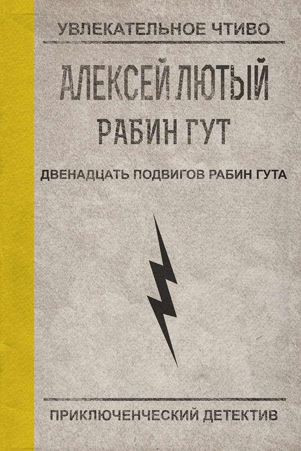 Юмористическая фантастика Двенадцать подвигов Рабин Гута(Алексей Лютый) 