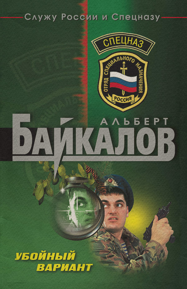 Боевики Убойный вариант(Альберт Байкалов) 