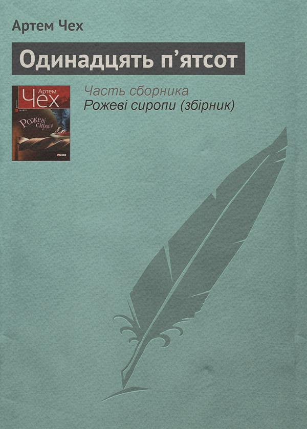 Одинадцять п’ятсот