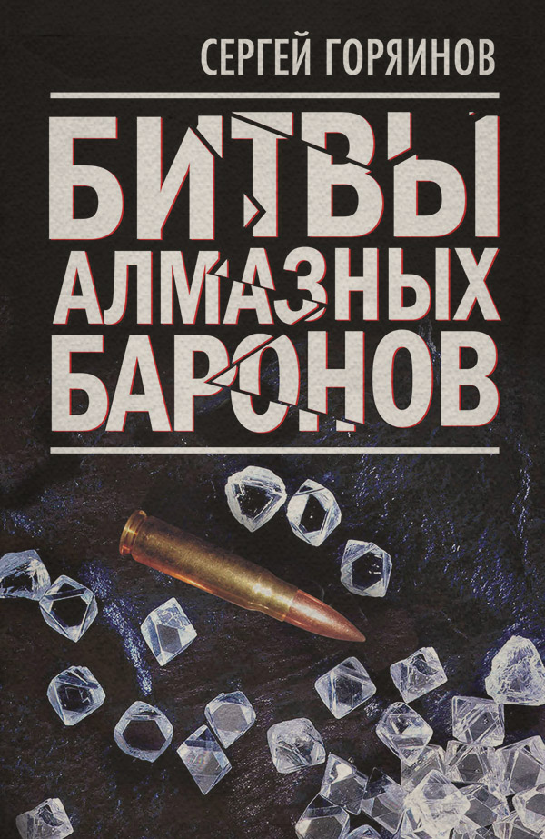 Мировая экономика Битвы алмазных баронов(Сергей Горяинов) 