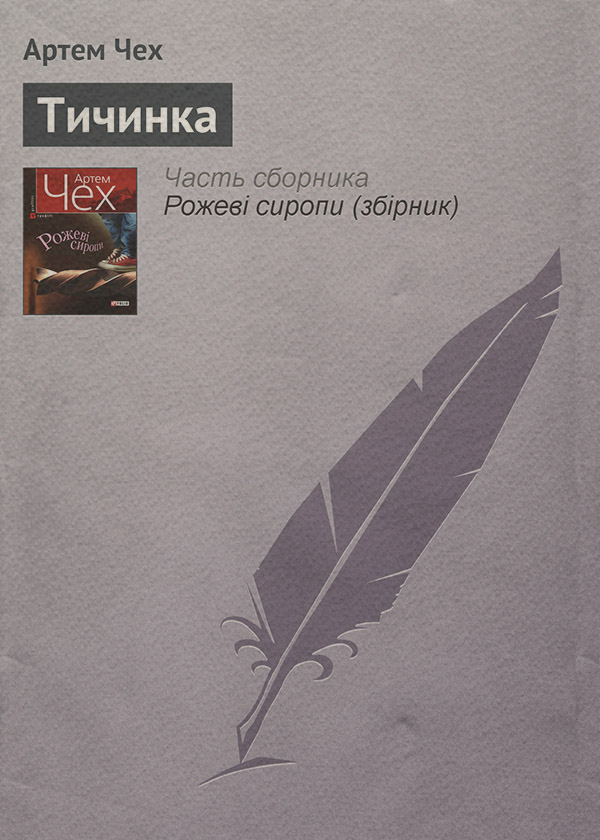Тичинка
