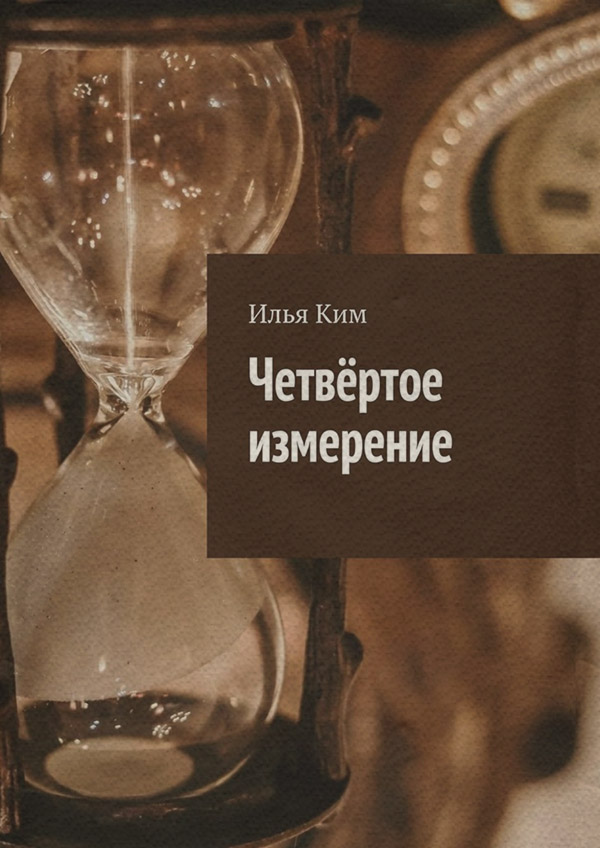 Наукова фантастика Четвёртое измерение(Илья Ким) 