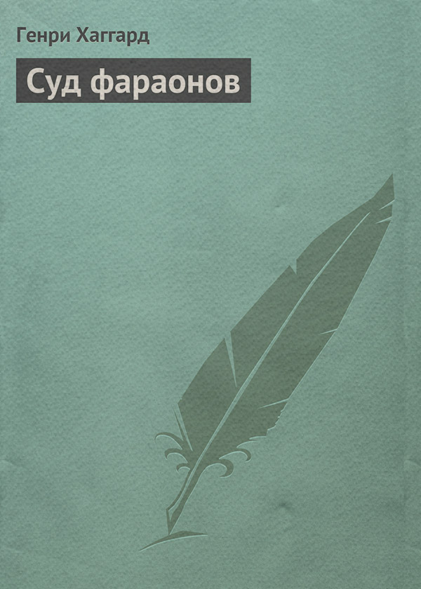 Суд фараонов