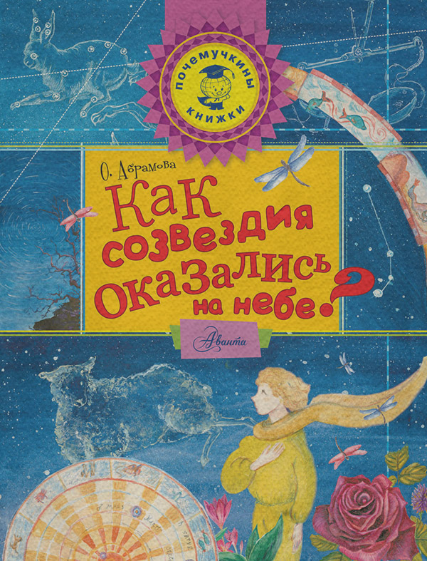  Как созвездия оказались на небе?(Оксана Абрамова) 