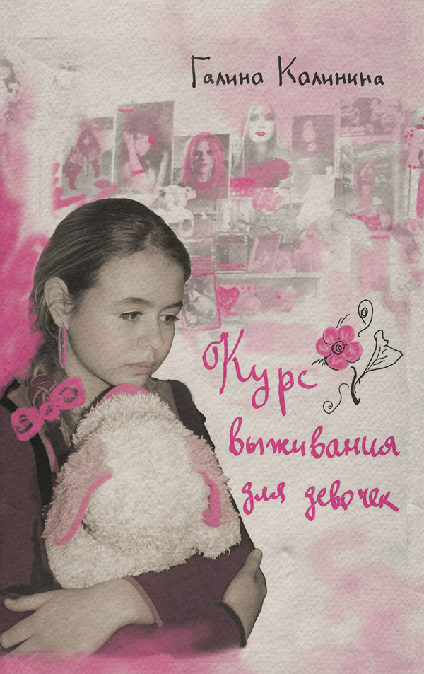  Курс выживания для девочек(Галина Калинина) 