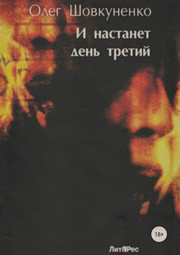 Жахи И настанет день третий(Олег Шовкуненко) 