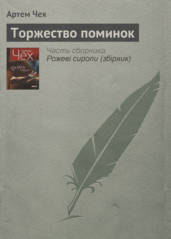 Торжество поминок