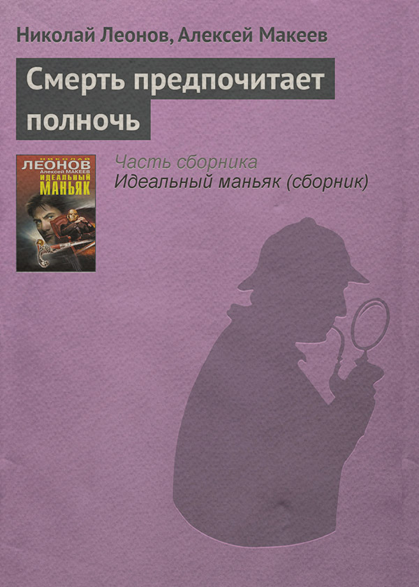 Смерть предпочитает полночь