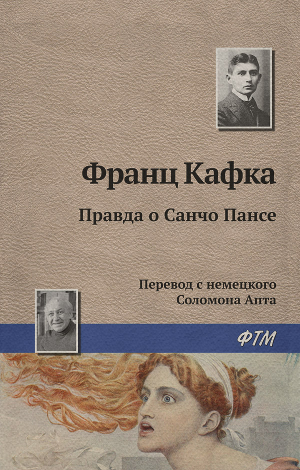Правда о Санчо Пансе