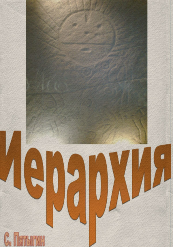  Иерархия( Пятыгин С) 