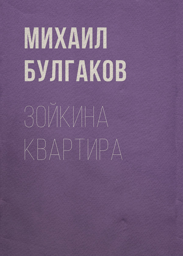 Пьесы и драматургия Зойкина квартира(Михаил Булгаков) 