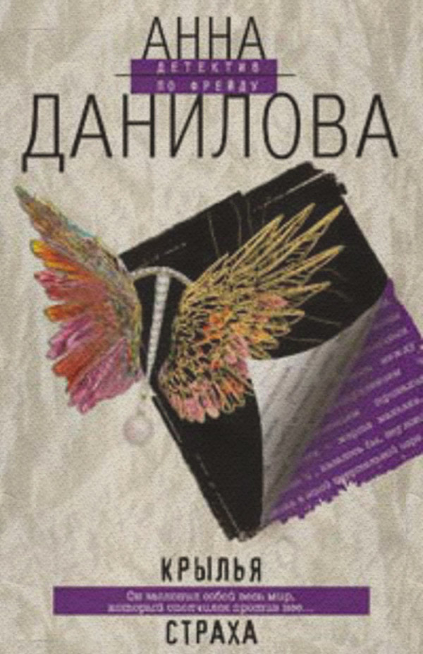 Крылья страха