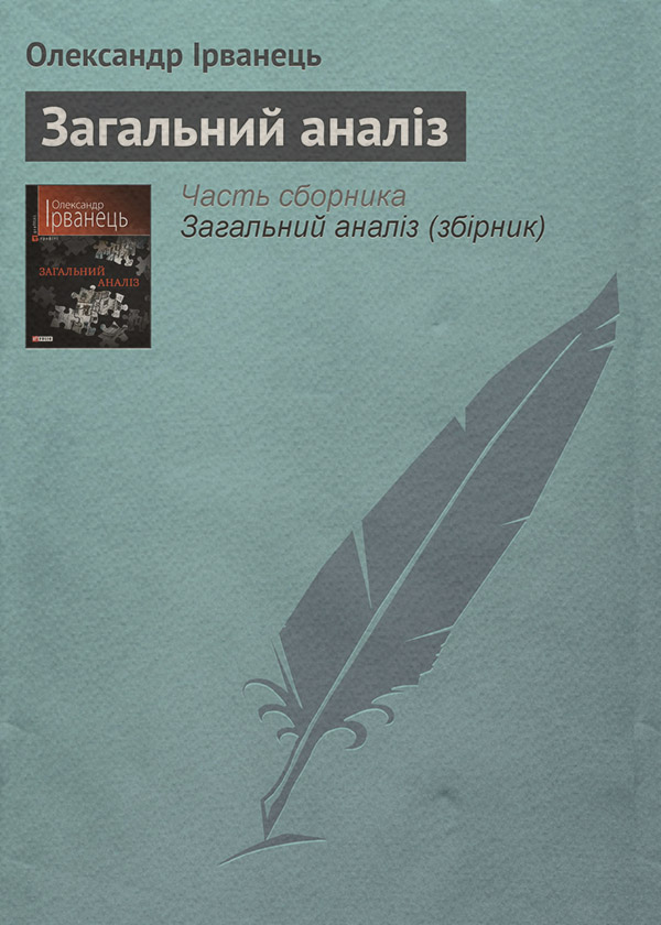 Загальний аналіз