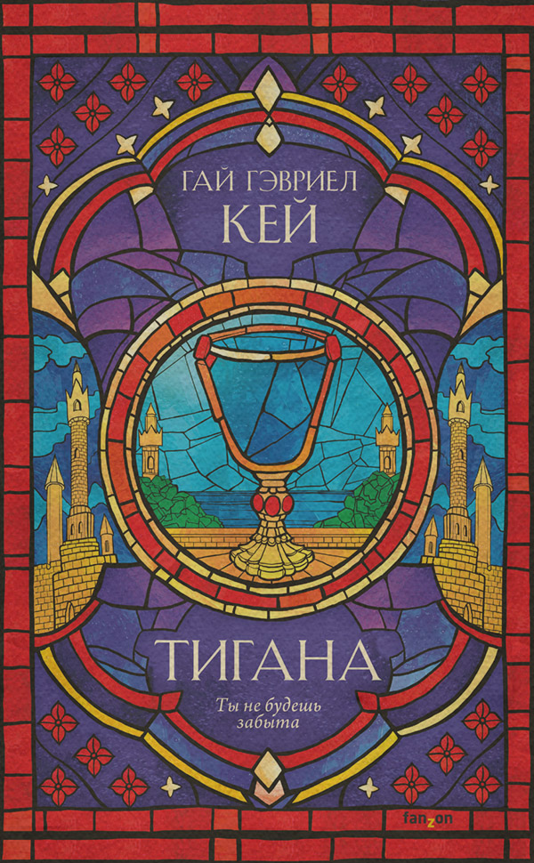 Бойове фентезі Тигана(Гай Гэвриел Кей) 