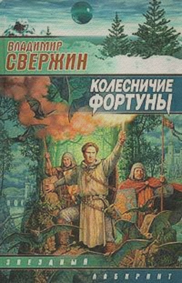 Историческая фантастика Колесничие Фортуны(Владимир Свержин) 