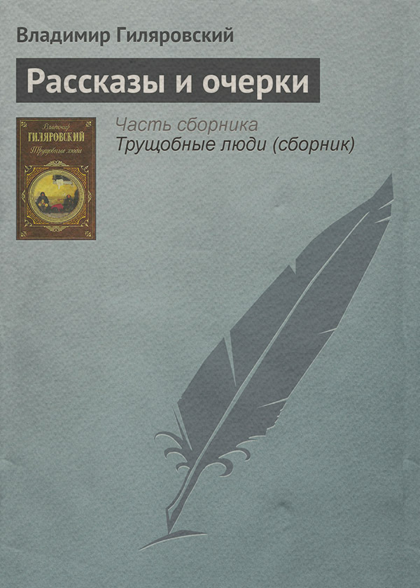 Рассказы и очерки