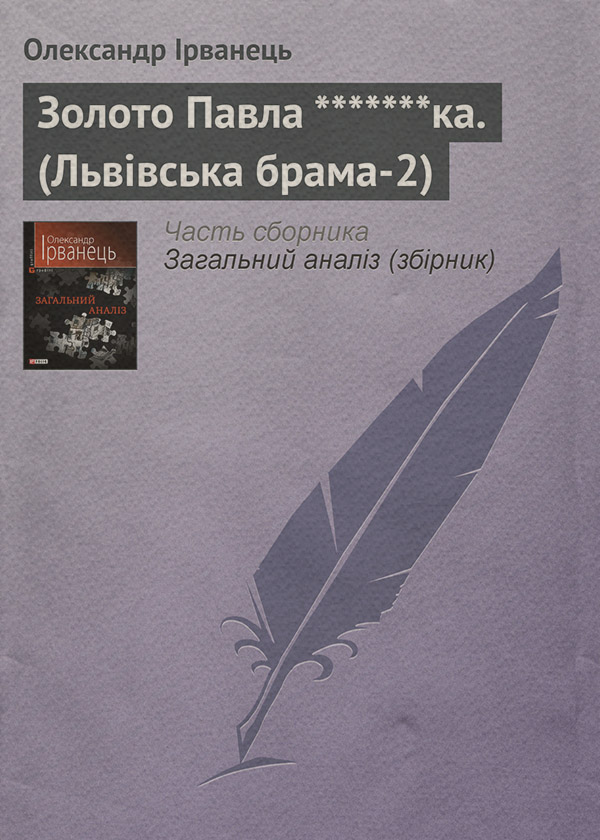 Золото Павла *******ка. (Львівська брама-2)