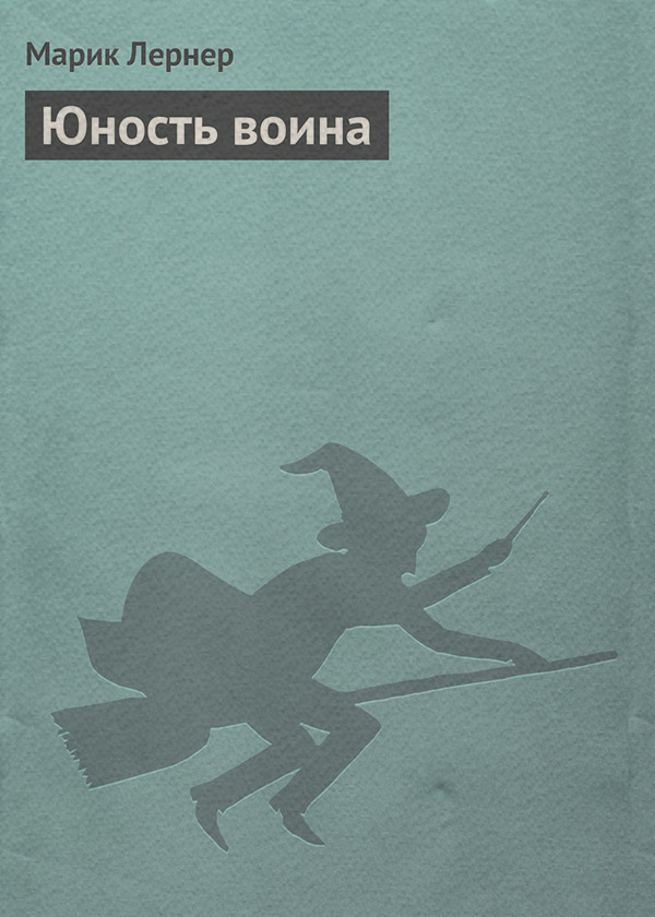 Бойове фентезі Юность воина(Марик Лернер) 