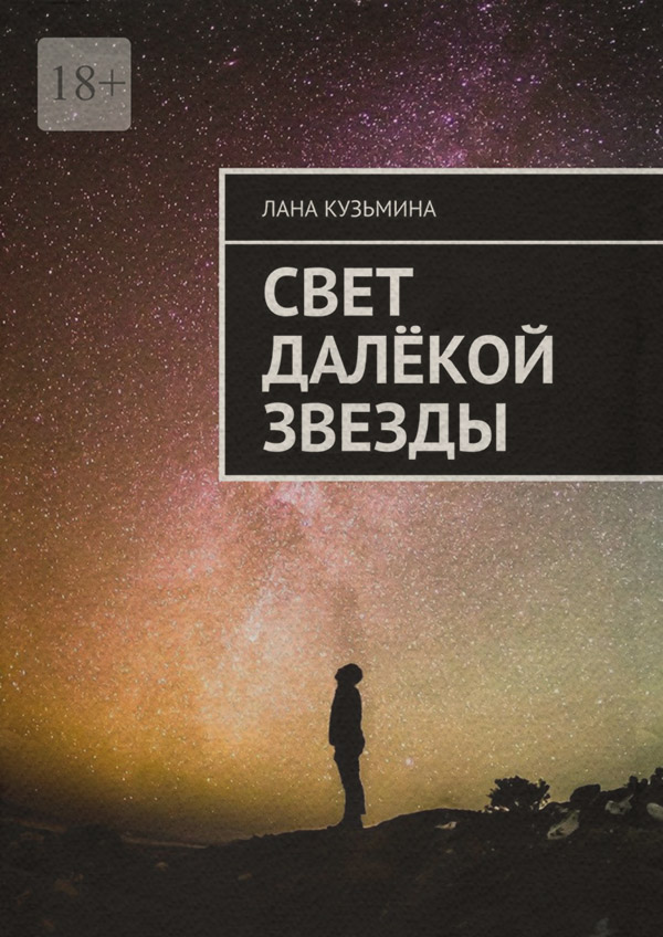  Свет далёкой звезды(Лана Кузьмина) 