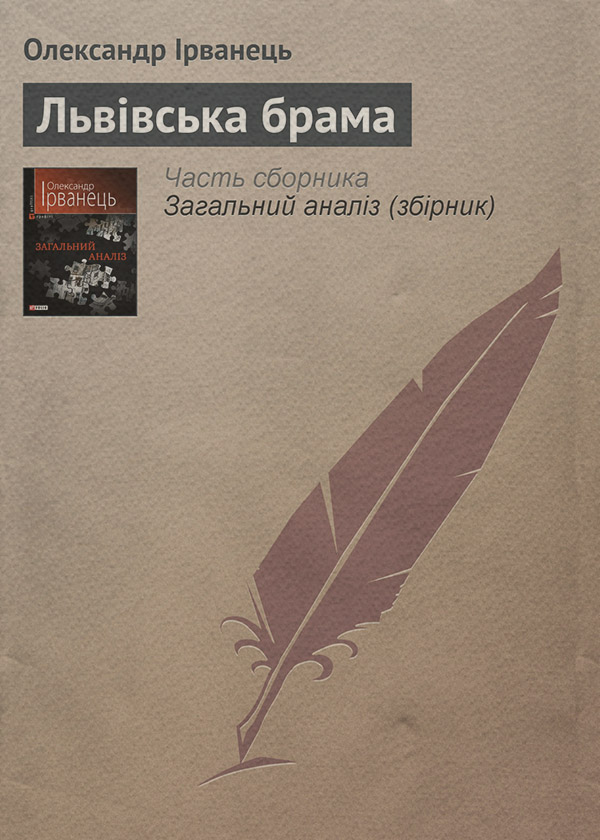 Львівська брама
