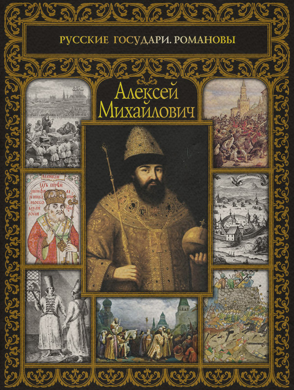 Біографії та Мемуари Алексей Михайлович(Сергей Шокарев) 