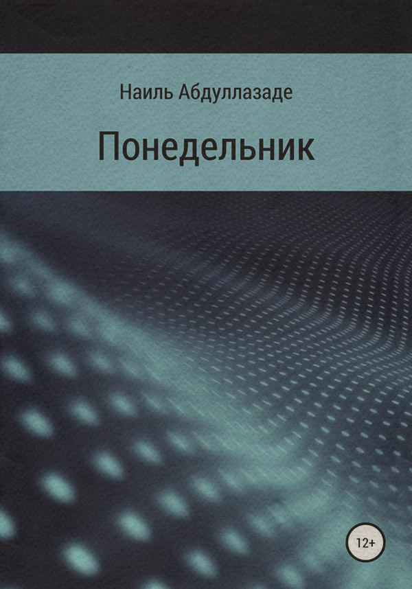 Міське фентезі Понедельник(Наиль Абдуллазаде) 