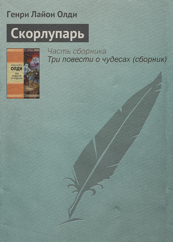 Скорлупарь