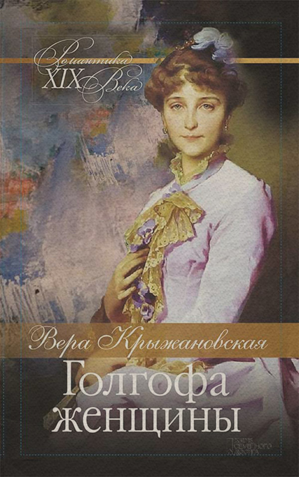Литература 20 века Голгофа женщины(Вера Крыжановская-Рочестер) 