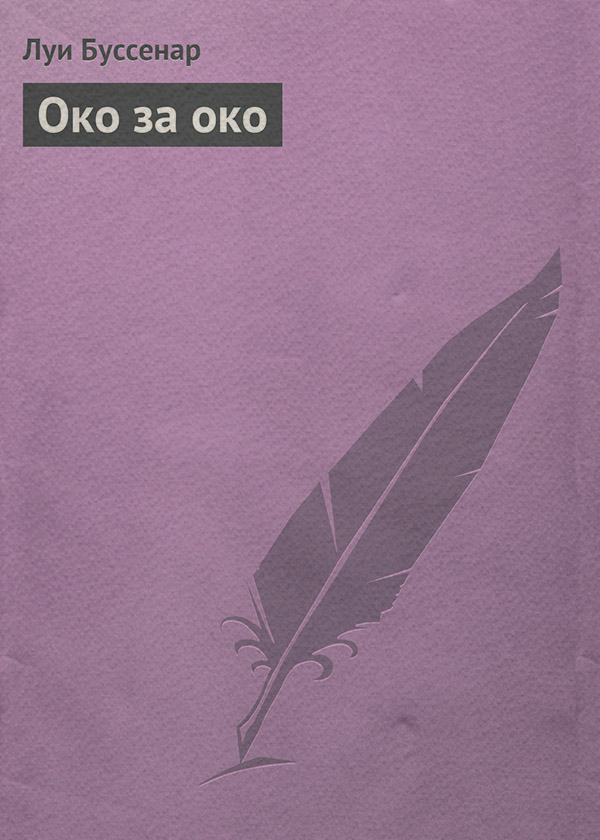 Книги про Подорожі Око за око(Луи Буссенар) 