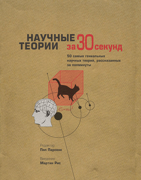 Научные теории за 30 секунд( Коллектив авторов) 