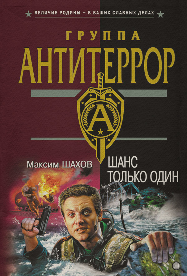 Боевики Шанс только один(Максим Шахов) 