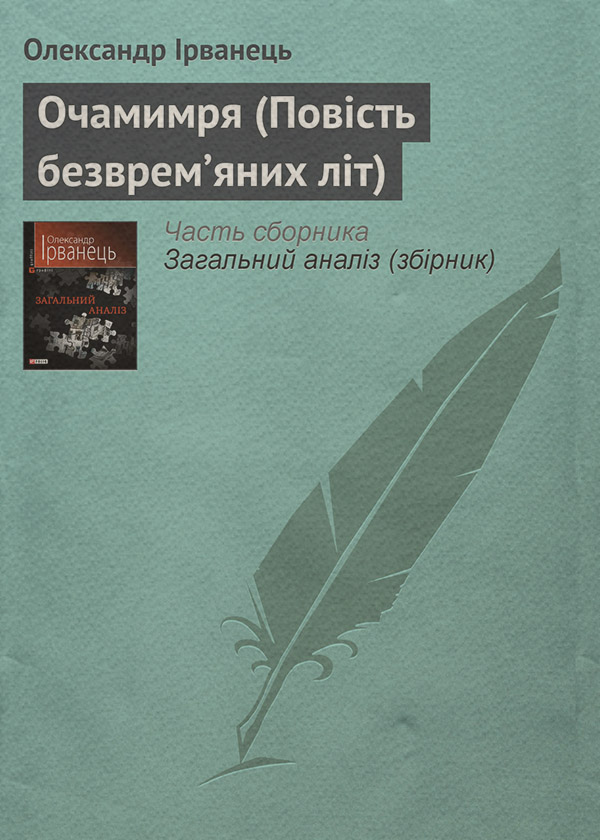 Очамимря (Повість безврем’яних літ)