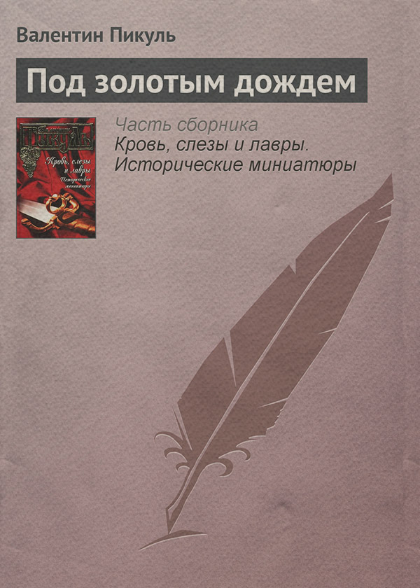 Под золотым дождем