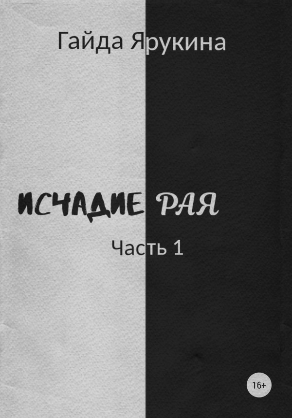  Исчадие Рая(Гайда Ярукина) 