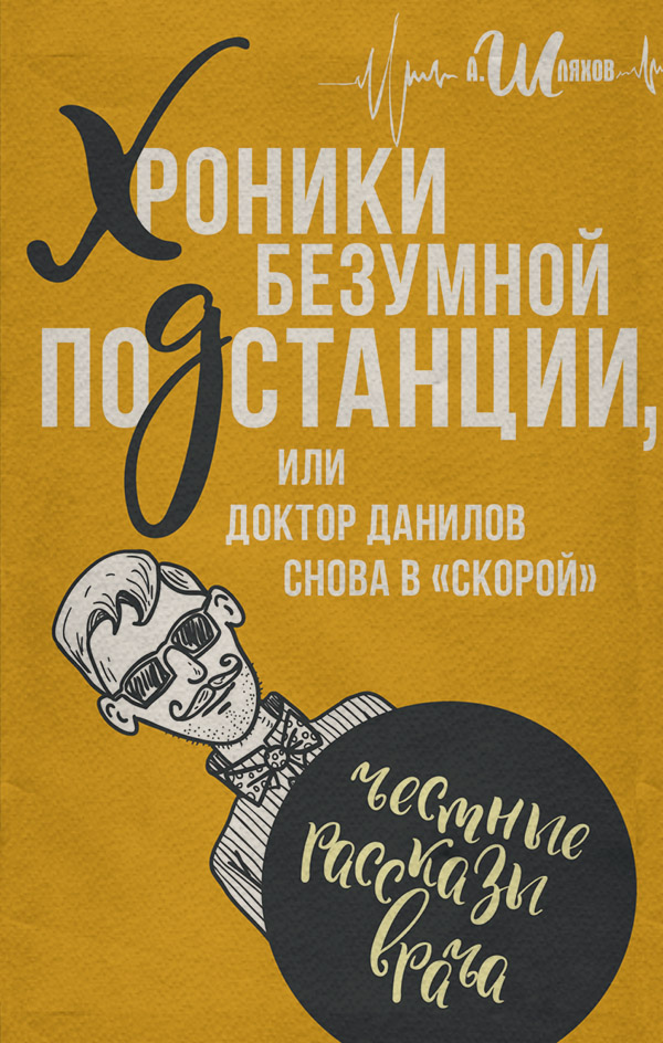 Хроники безумной подстанции, или доктор Данилов снова в «скорой»