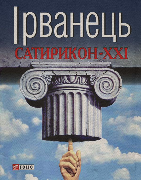 Сатирикон-XXI (збірник)