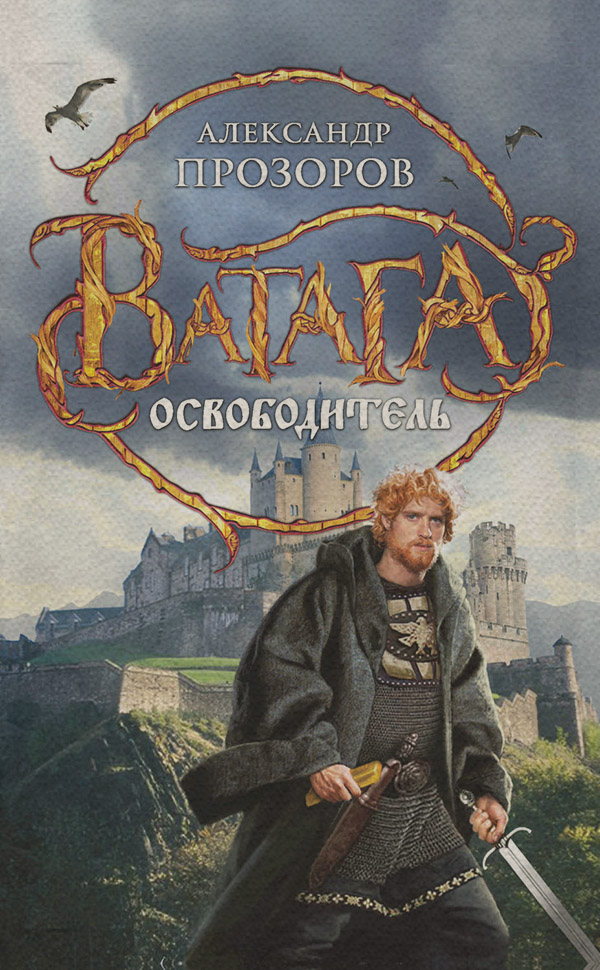 Освободитель